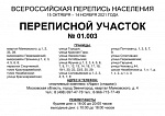Переписной участок 01.003